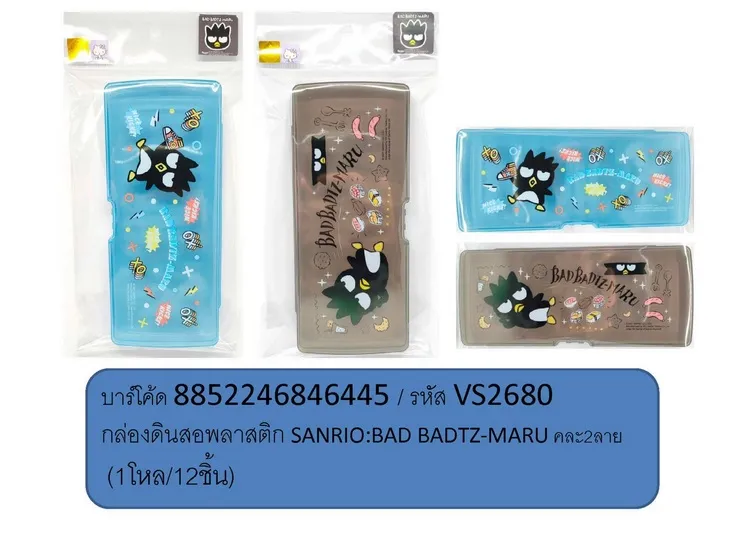 กล่องดินสอพลาสติก SANRIO BAD BADTZ-MARU คละลาย (1*12) VS2680