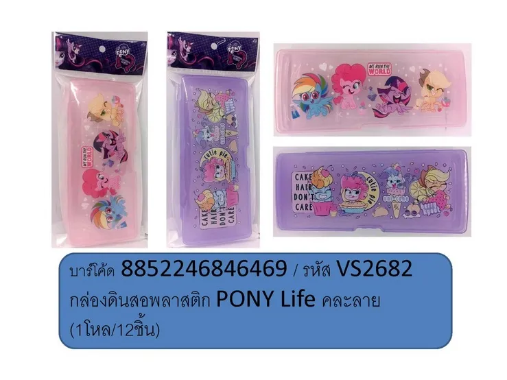 กล่องดินสอพลาสติก PONY Life คละลาย (1*12) VS2682