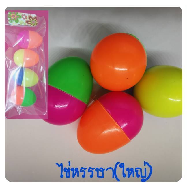 ไข่หรรษาใหญ่ ไข่จับฉลาก 1x4 คละสี 1*12