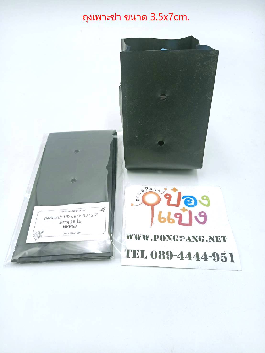 ถุงเพาะชำ HD ขนาด 3x7 cm.  แพ็ค 15 ใบ (1*12)