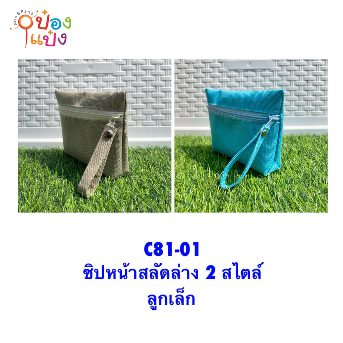 กระเป๋าซิปหน้าสกัดล่าง 2สไตล์ 1*12