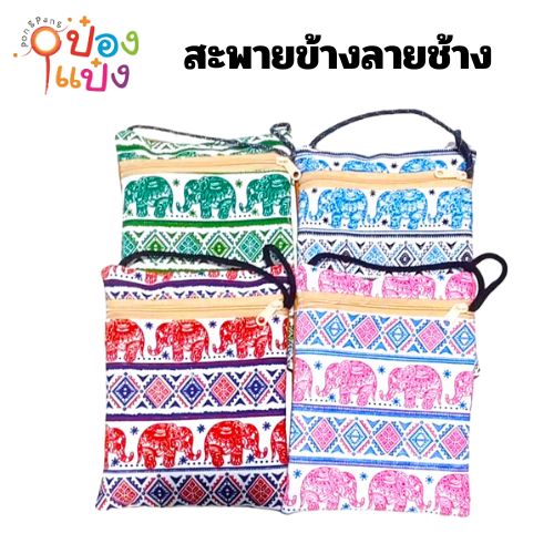 กระเป๋า สะพายข้างลายช้าง