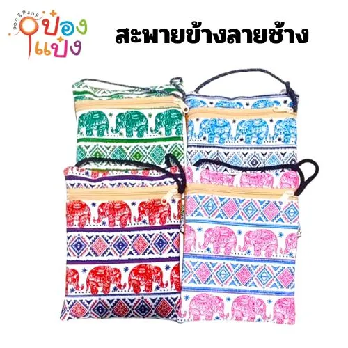 กระเป๋า สะพายข้างลายช้าง
