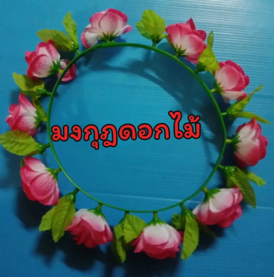 มงกุฎ ดอกไม้ วงกลม ตกแต่ง คละแบบ  (1*12)