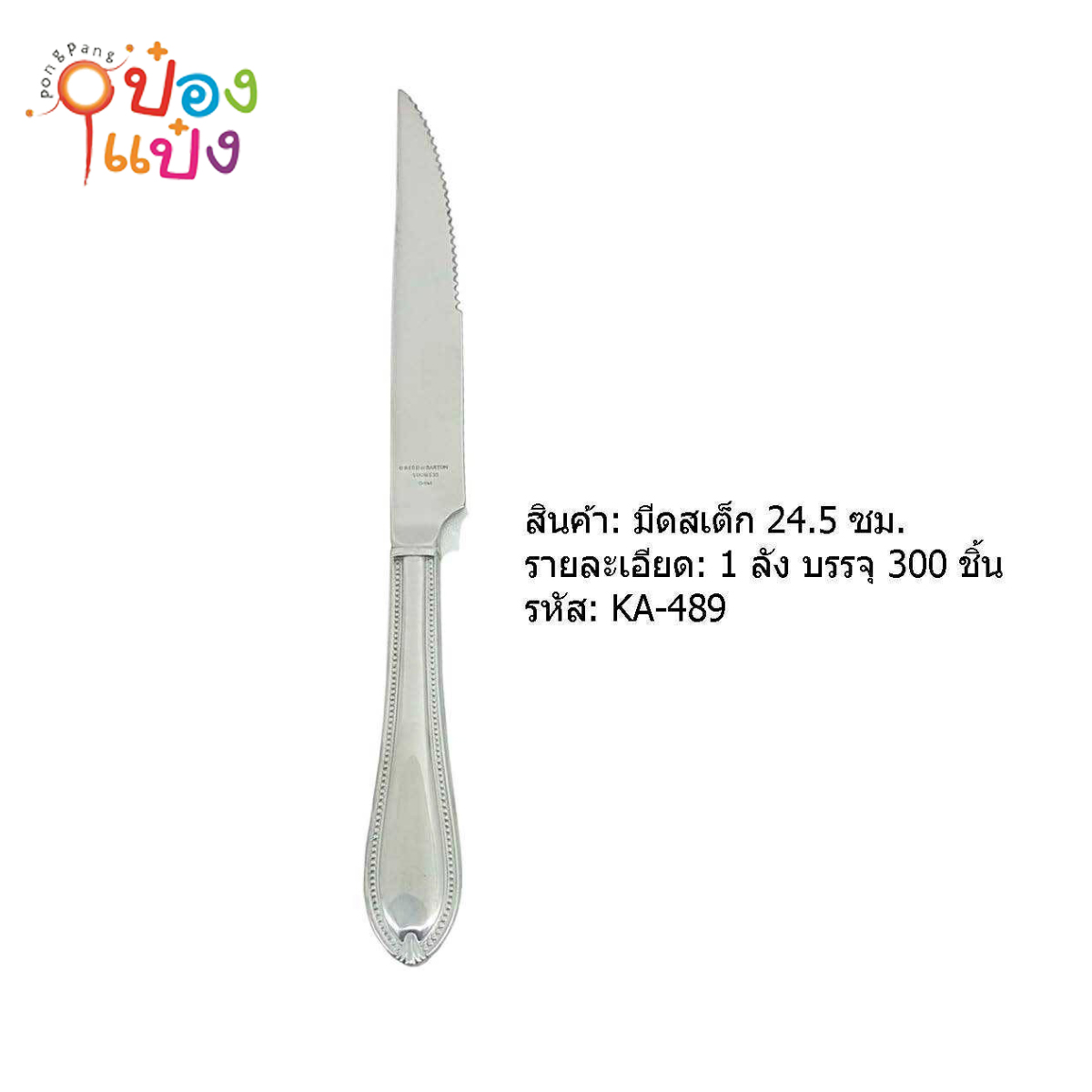 มีดสเต็ก 24.5 cm. 