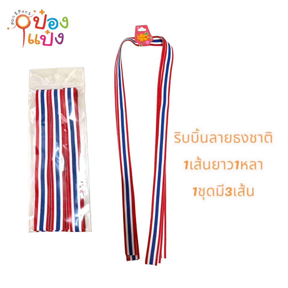 ริบบิ้นลายธงชาติ 1x3 ยาว1หลา 1*12