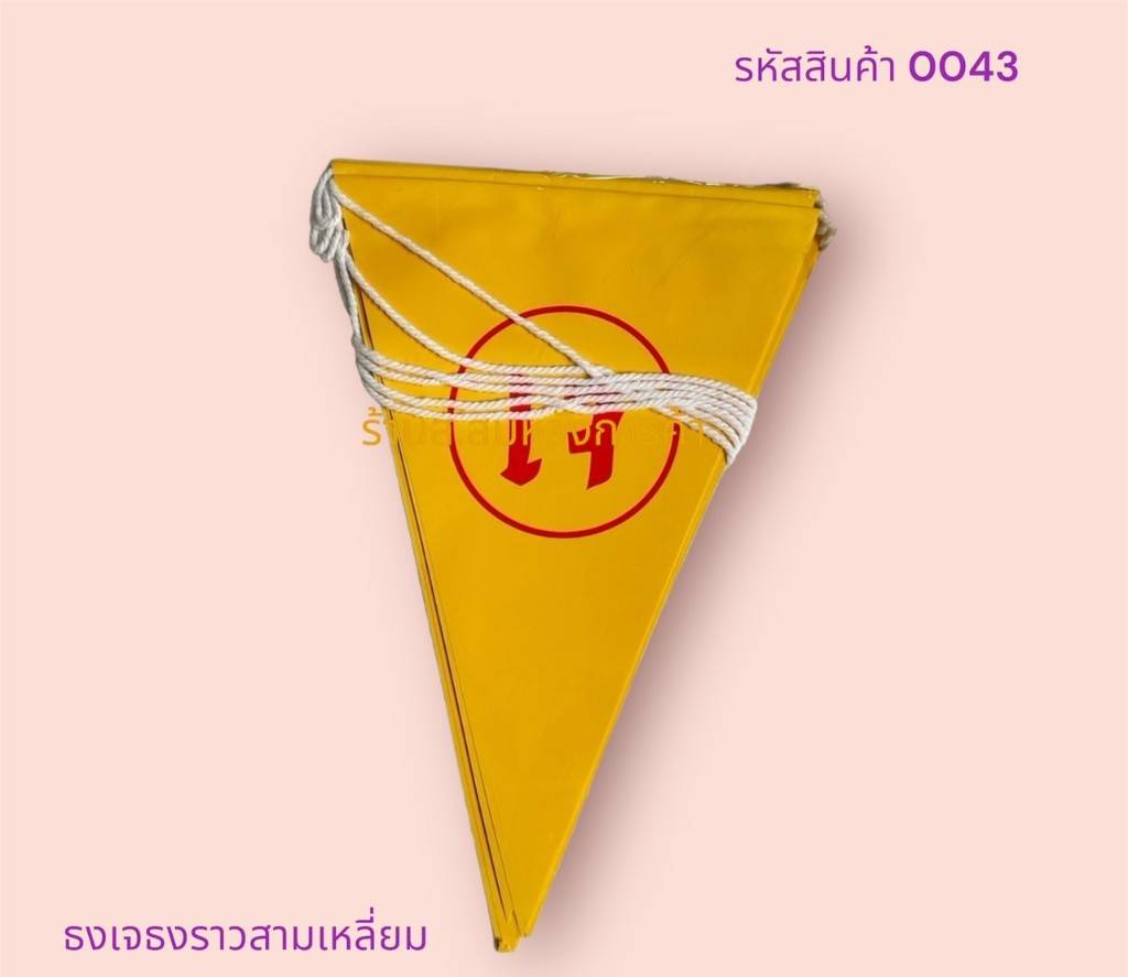 ธงเจกระดาษ 10แผ่น ยาว4.80เมตร(วัดรวมเชือก) 0043 (1*12)