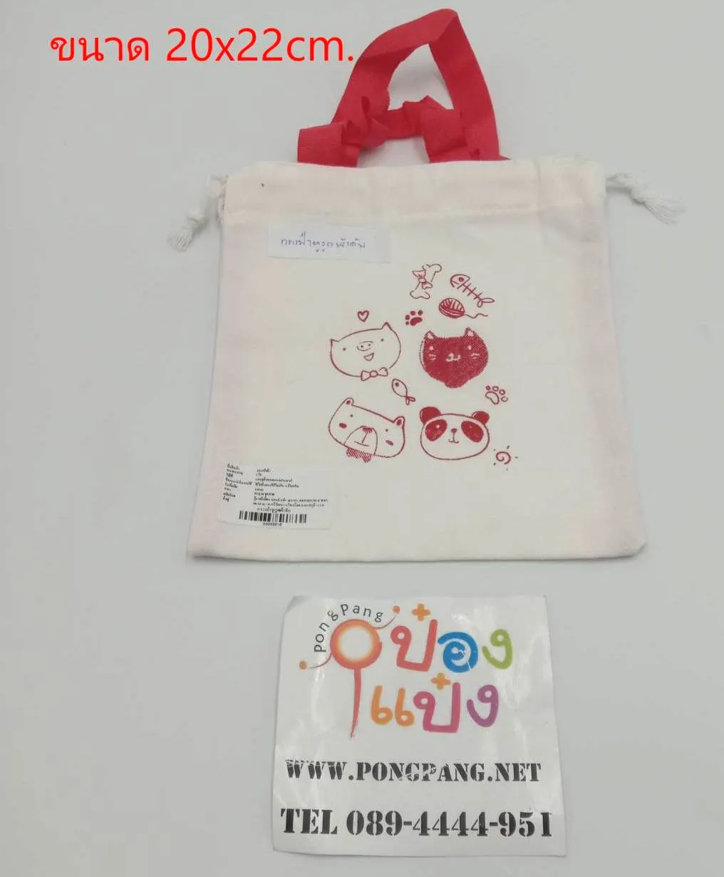 กระเป๋าผ้าดิบ หูรูด สกรีนลาย 20x22 cm. สินค้า 15บาท