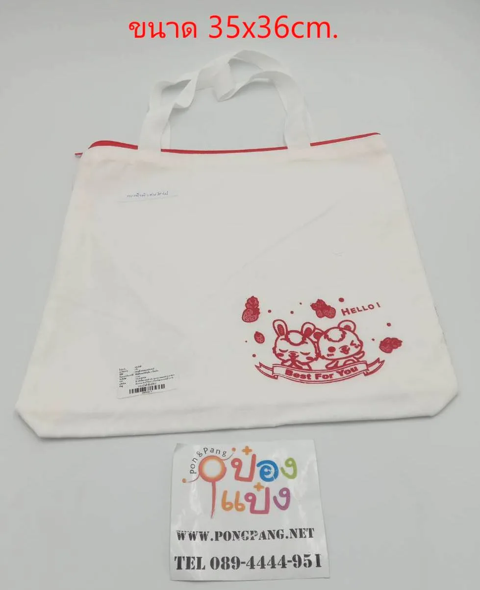 กระเป๋าผ้าดิบ มีซิป สกรีนลาย 35x36 cm. (1*12)