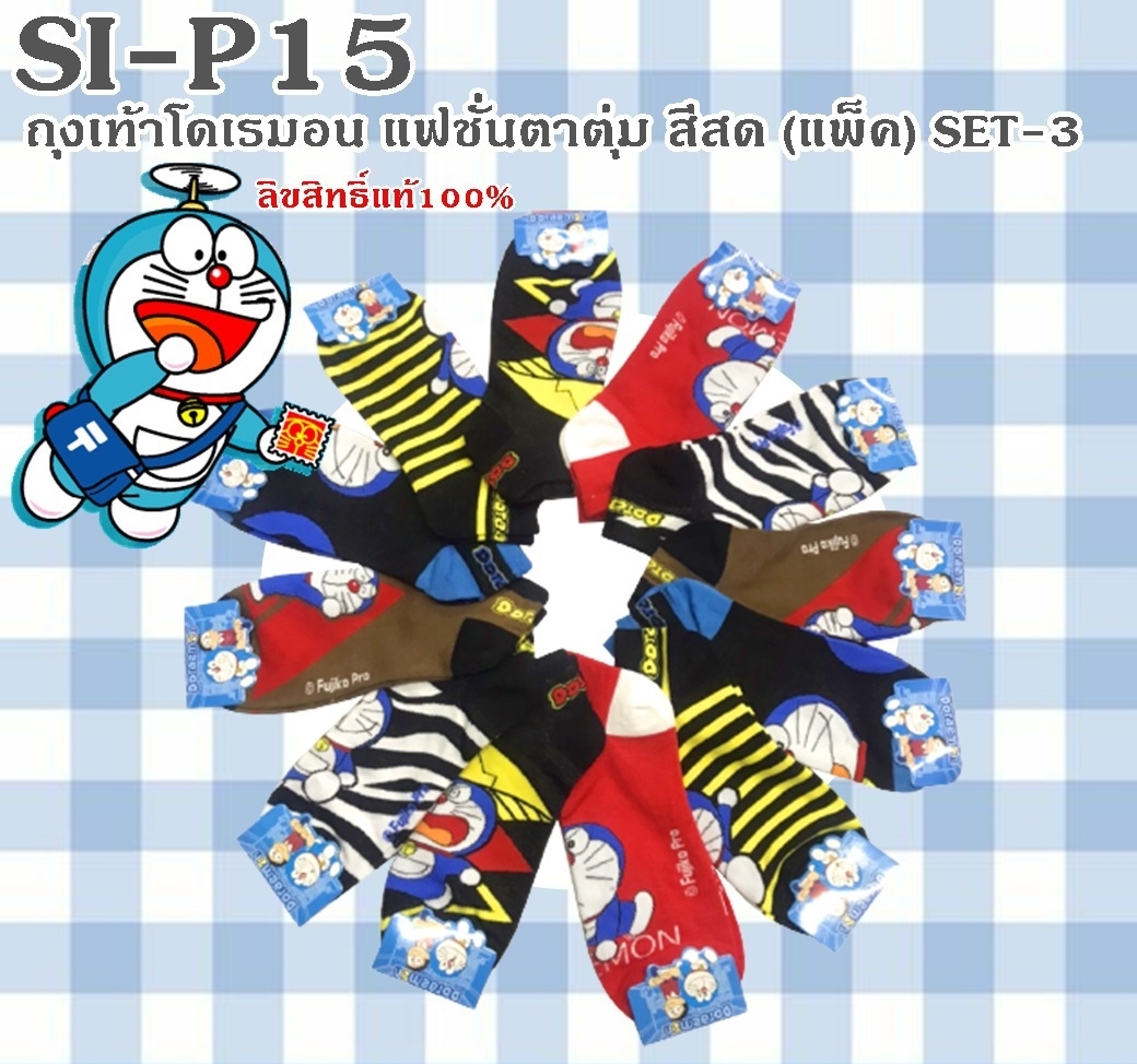 ถุงเท้าโดเรมอน แฟชั่นตาตุ่ม สีสด แพ็ค SET-3 *ลิขสิทธ์ถูกต้อง*
