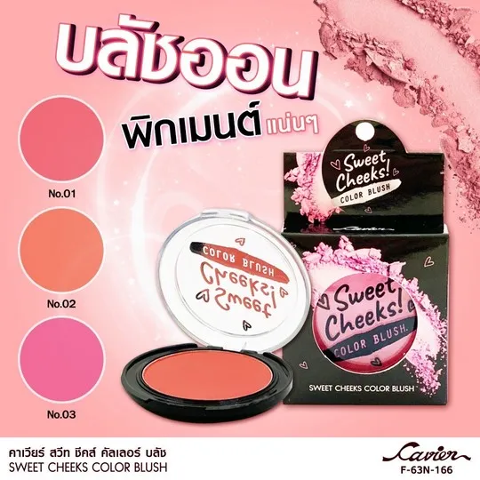 บลัชออน Sweet Cheeks   NO.03  1*288