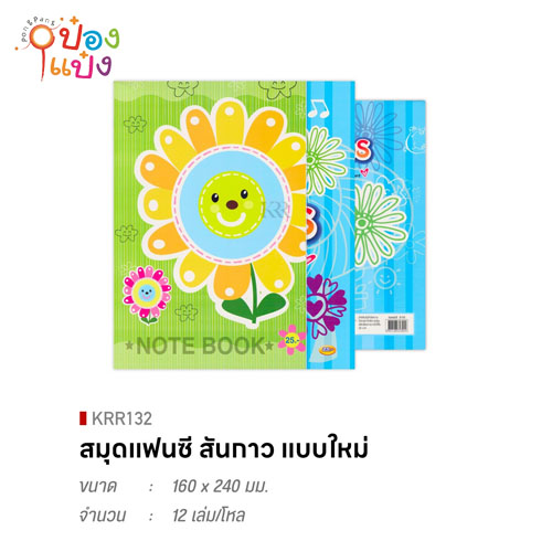 สมุดปกอ่อนแฟนซี  9/100 ป.25.- สันกาว 100แผ่น (1*12) KRR132