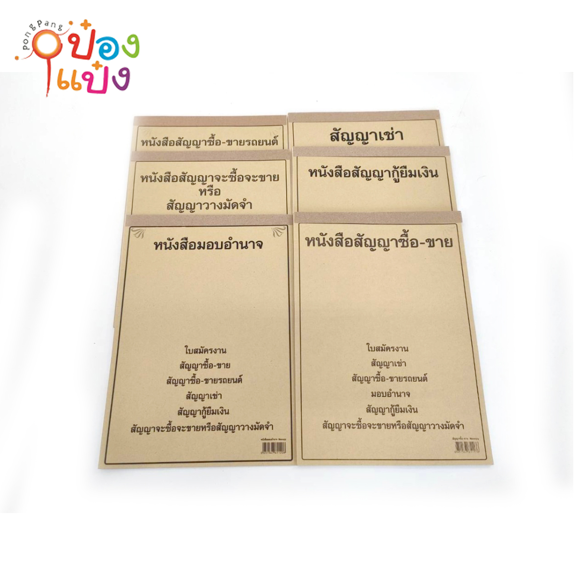 หนังสือสัญญาคละแบบ [มอบอำนาจ/ซื้อ-ขาย/วางมัดจำ/เช่า/เงินกู้/เช่าบ้าน-เช่าตึก] KRR104 KR118