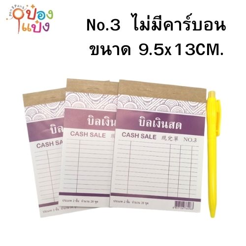 บิลเงินสด  No.3  ไม่มีคาร์บอนในตัว 9.5x13CM. (3เล่ม) +ปากกา 1 ด้ามสีน้ำเงิน (1*12)