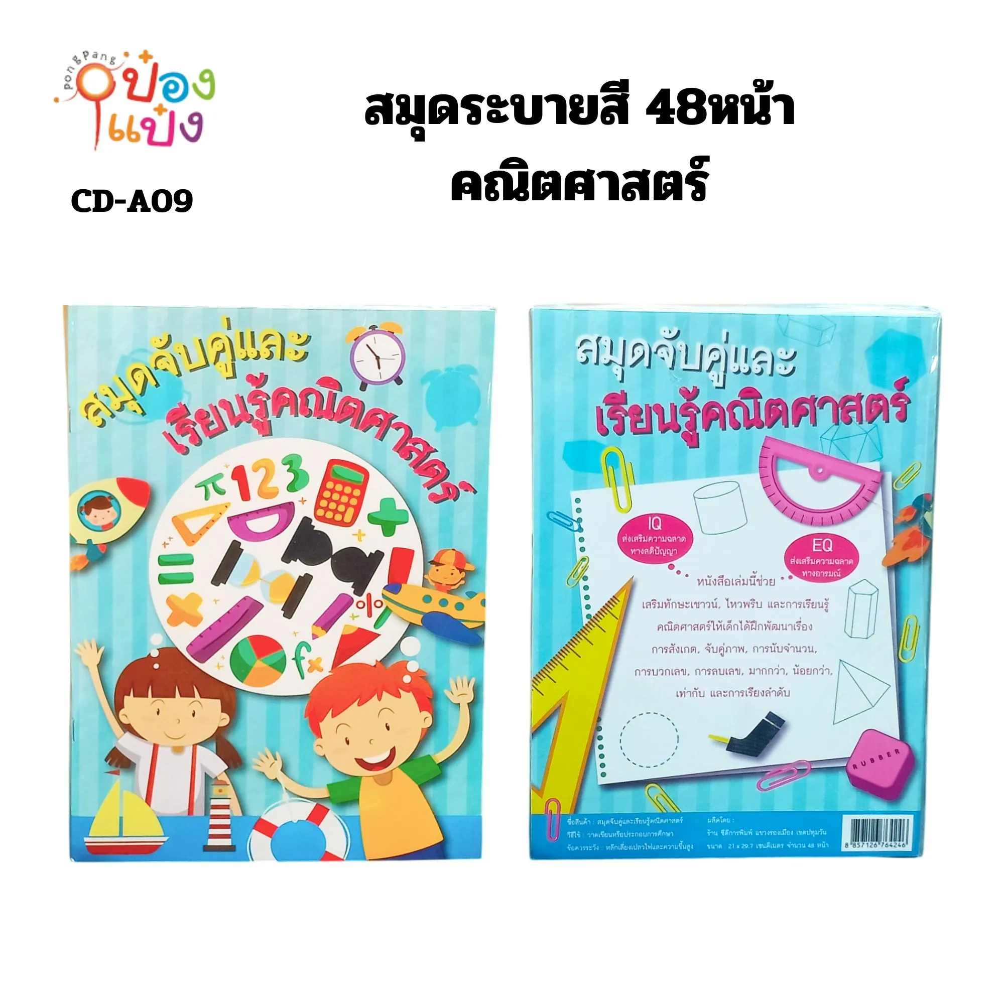 สมุดระบายสี 48หน้า คณิตศาสตร์ 1*12