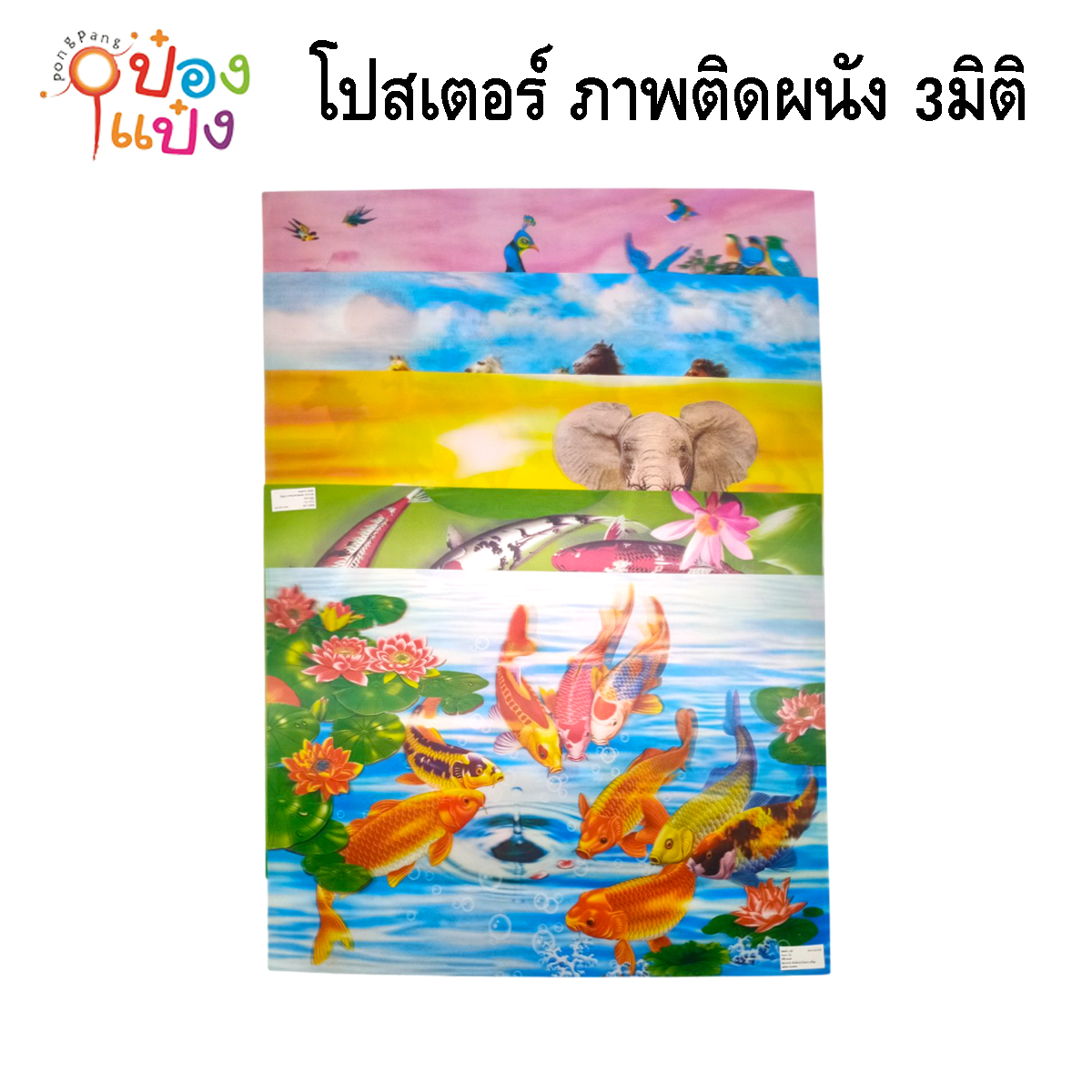โปสเตอร์ ภาพติดผนัง 3มิติ คละลาย 34x48cm 1*12