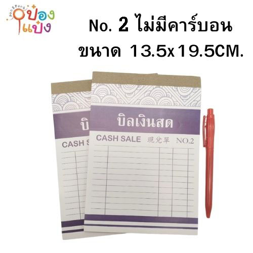บิลเงินสด No2 ไม่มีคาร์บอนในตัว 13.5x19.5CM. (2เล่ม) +ปากกา 1 ด้ามสีน้ำเงิน (1*12) CD-764260