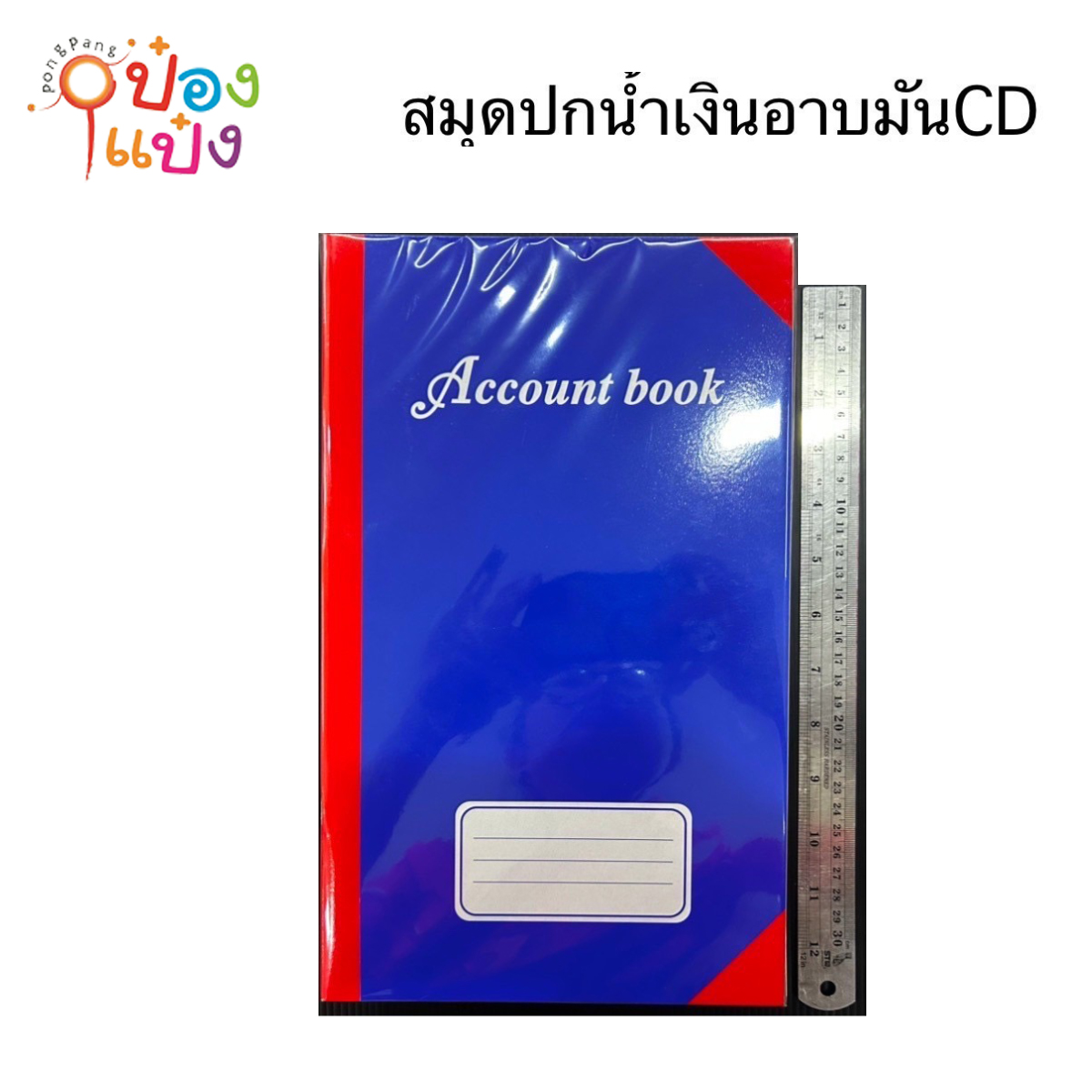 สมุดบัญชีปกน้ำเงินอาบมัน ขอบสี ปกเคลือบ 190x310มม. 50-60แกรม 46แผ่น Account book 1*12
