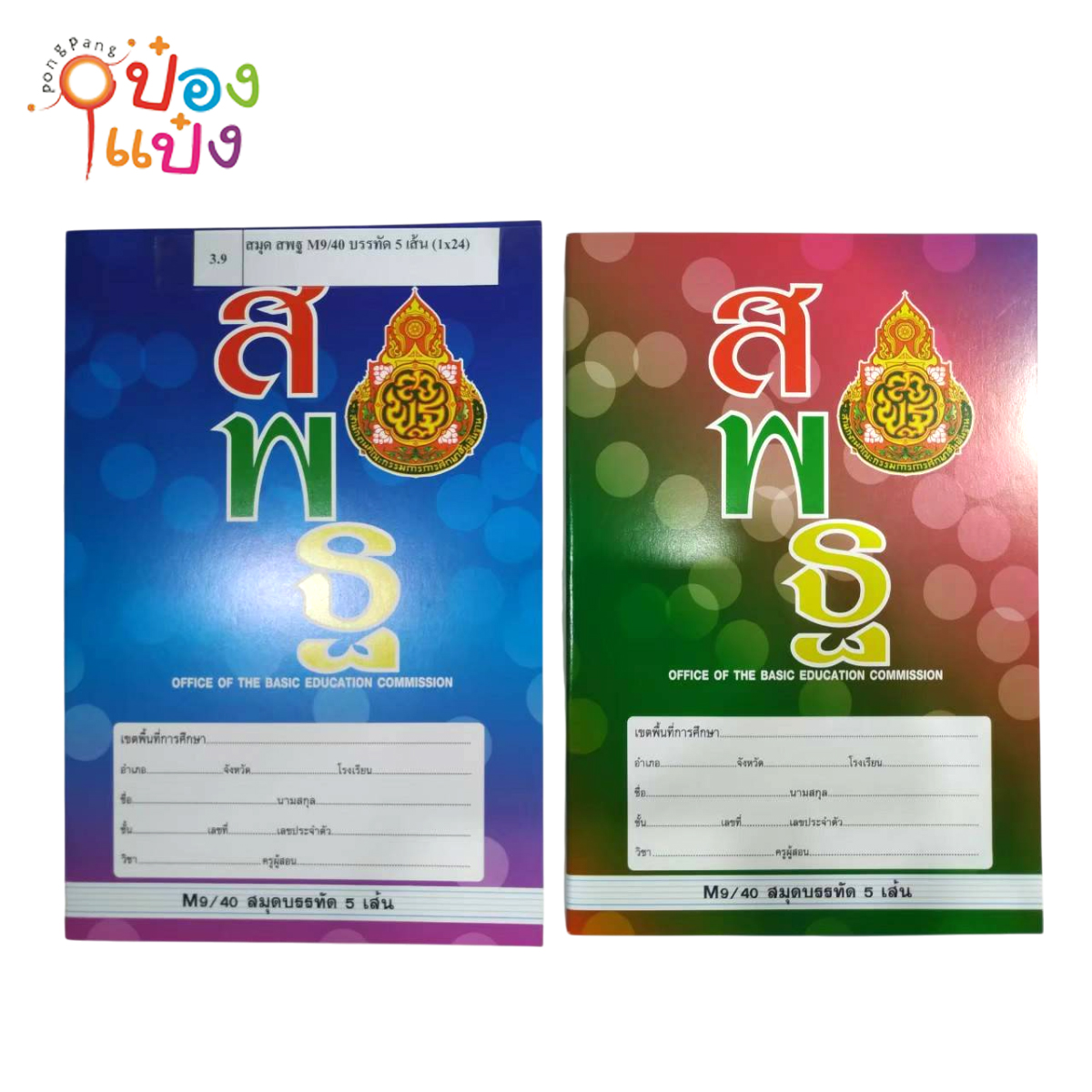 สมุดสพฐ 40 แผ่น บรรทัด 5 เส้น สินค้า 10บาท  CK-M9-40