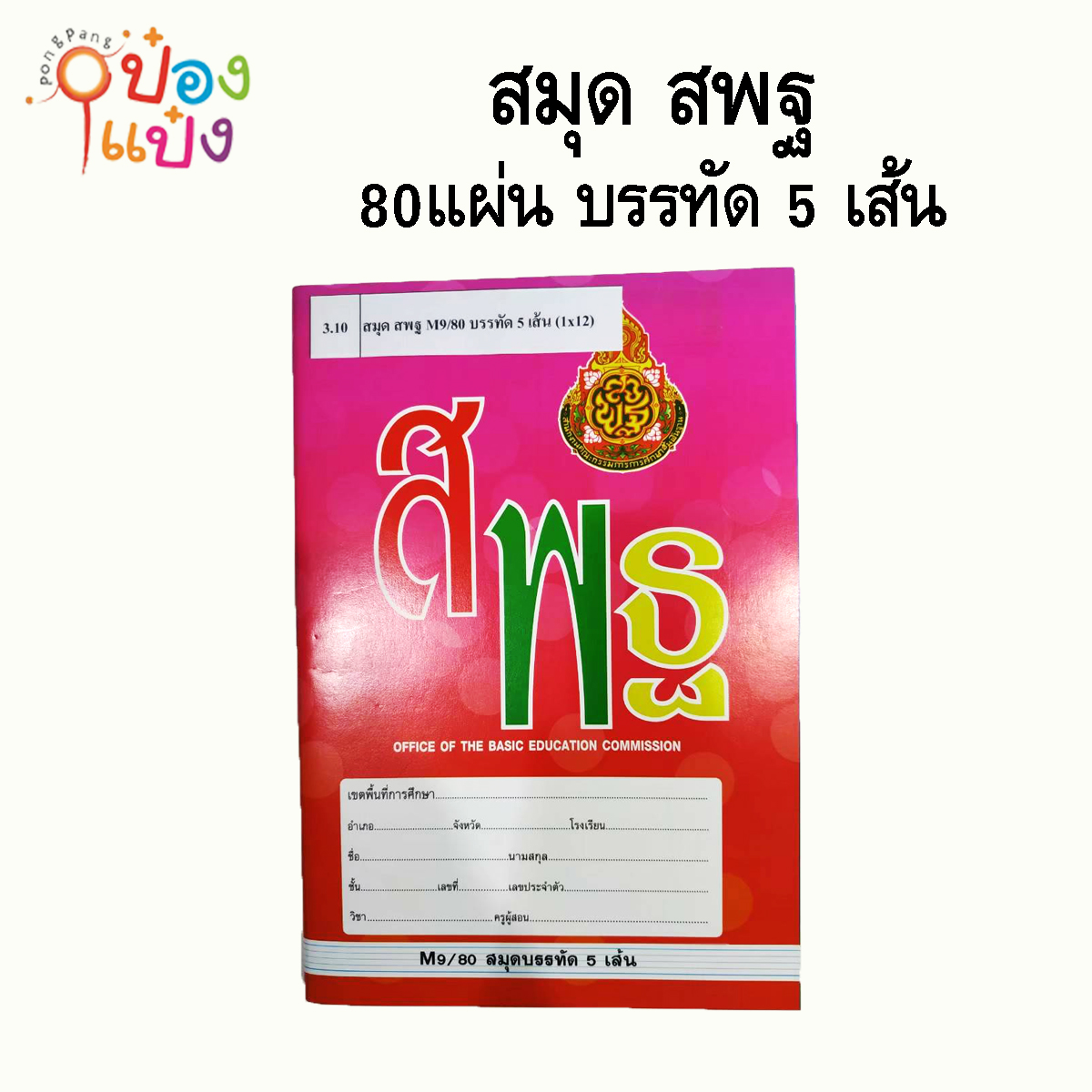 สมุดสพฐ 80แผ่น บรรทัด 5 เส้น (1*12)  CK-M9-80