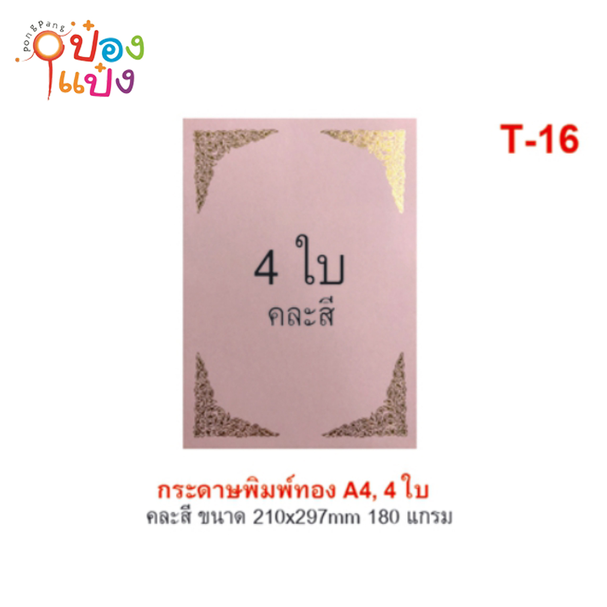 กระดาษการ์ด พิมพ์ทอง A4 แพ็ค 4 ใบ คละสี 180 แกรม (1*12)  CK-T-16