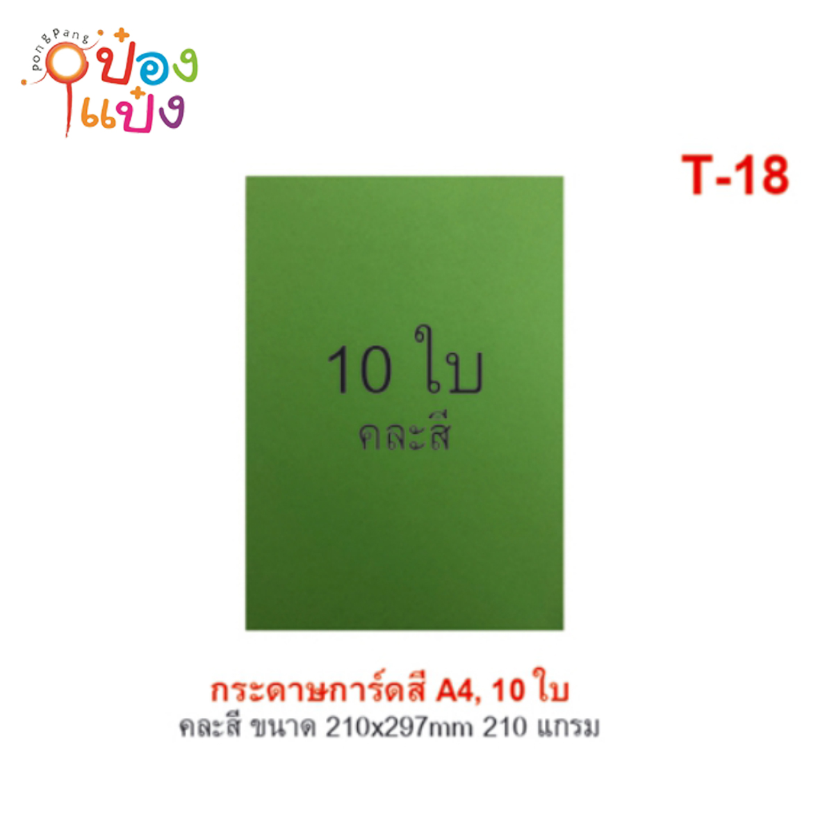 กระดาษการ์ด สี A4 แพ็ค 10 ใบ คละสี 210 แกรม (1*12)  CK-T-18