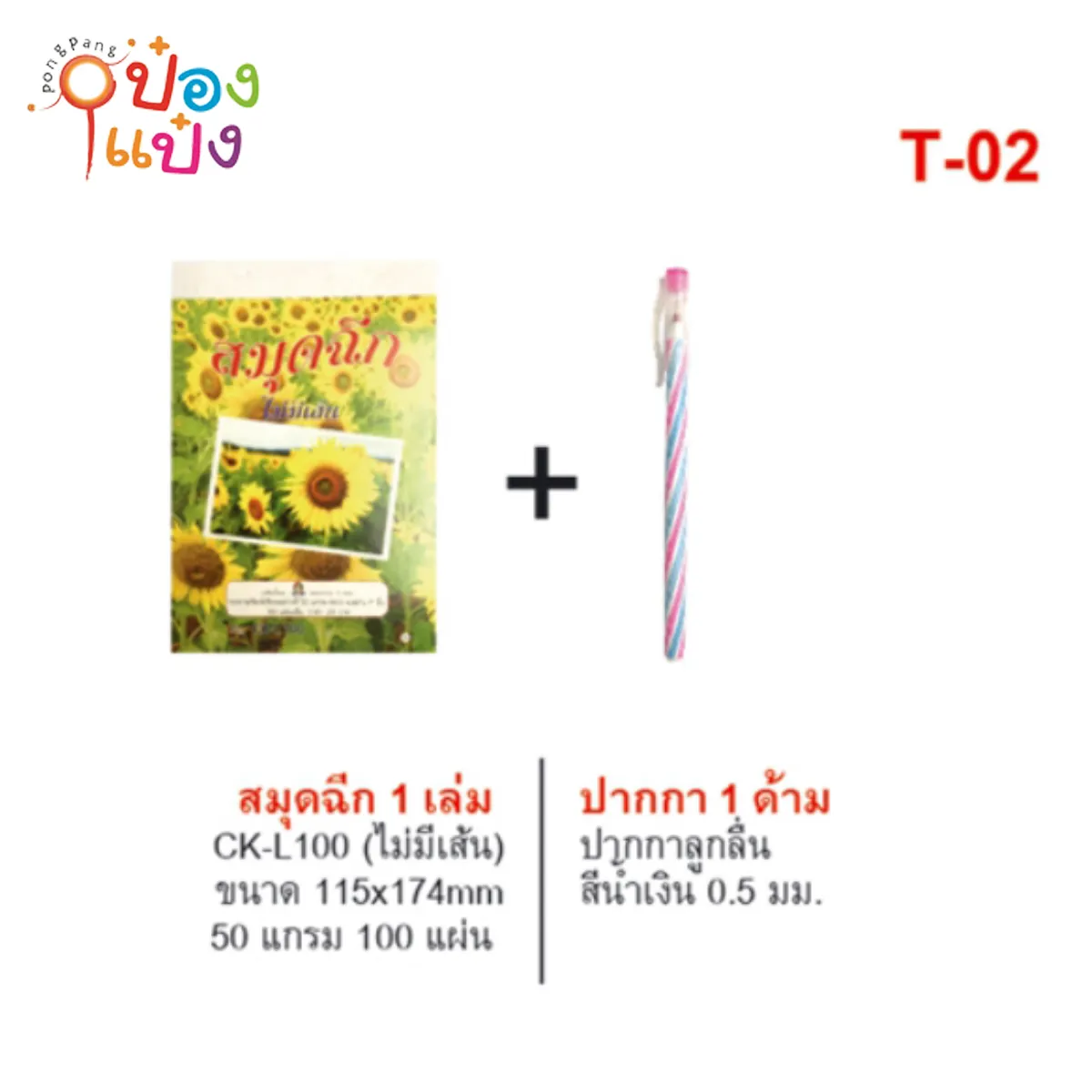 ชุดสมุดฉีก 1 เล่ม (มีเส้น) 50แกรม100แผ่น+ปากกา 1 ด้ามสีน้ำเงิน (1*12)
