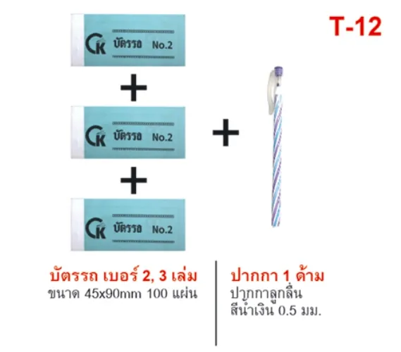 ชุดบัตรรถ เบอร์ 2 (3เล่ม) 100แผ่น+ปากกา 1 ด้ามสีน้ำเงิน (1*12)