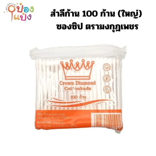 สำลีก้าน 100 ก้าน (ใหญ่) ซองซิป ตรามงกุฎเพชร สินค้า 10บาท