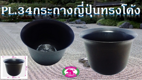 กระถางต้นไม้ ญี่ปุ่นทรงโค้ง สีดำ 29x20x21 cm. (1*72)