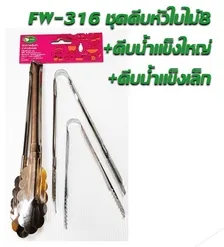 คีบต่อใบไม้8+คีบน้ำแข็งใหญ่+คีบน้ำแข็งเล็ก   1*120