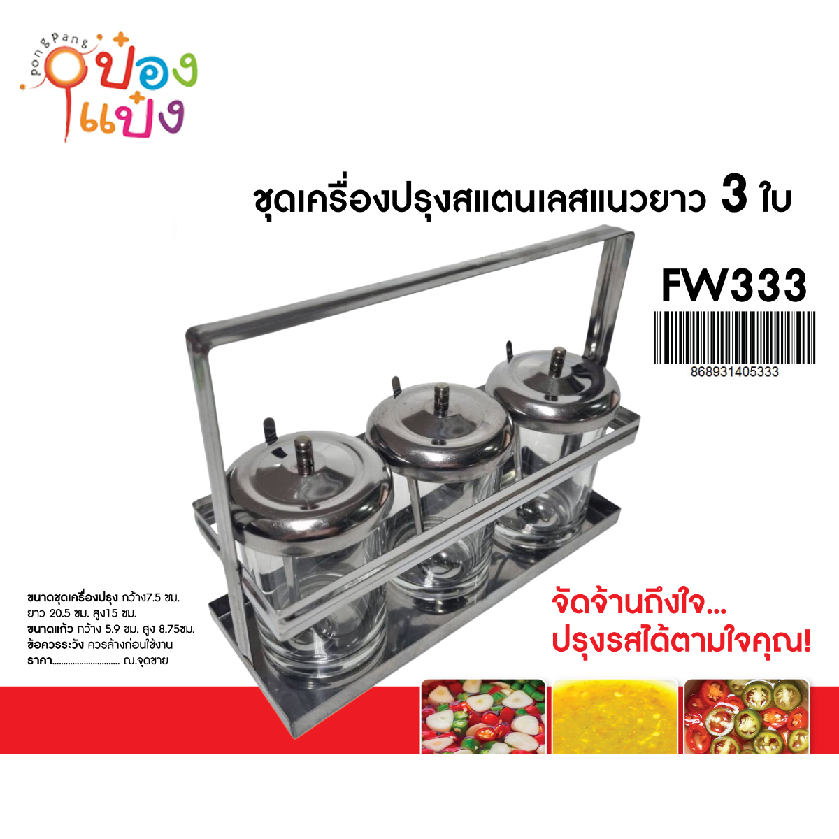 ชุดเครื่องปรุงสแตนเลสแนวยาว 3ใบ พร้อมแก้วใส 6ออนซ์ 20.5x7.5x15CM 1*12  **120บาท/ชิ้น ขั้นต่ำ 3ชิ้น