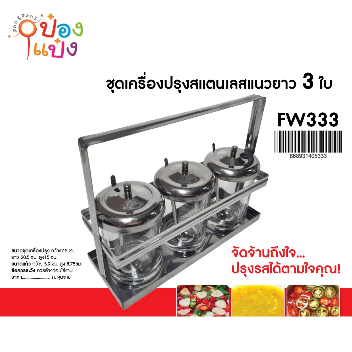 ชุดเครื่องปรุงสแตนเลสแนวยาว 3ใบ พร้อมแก้วใส 6ออนซ์ 20.5x7.5x15CM 1*12  **120บาท/ชิ้น ขั้นต่ำ 3ชิ้น