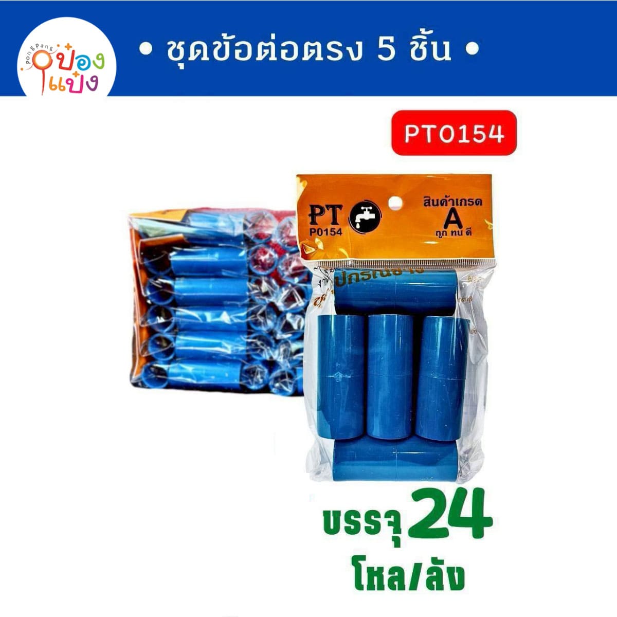 ข้อต่อตรงหนา PVC 4หุน 1/2นิ้ว บรรจุ5ชิ้น 1*60 SD  SET-TS-001