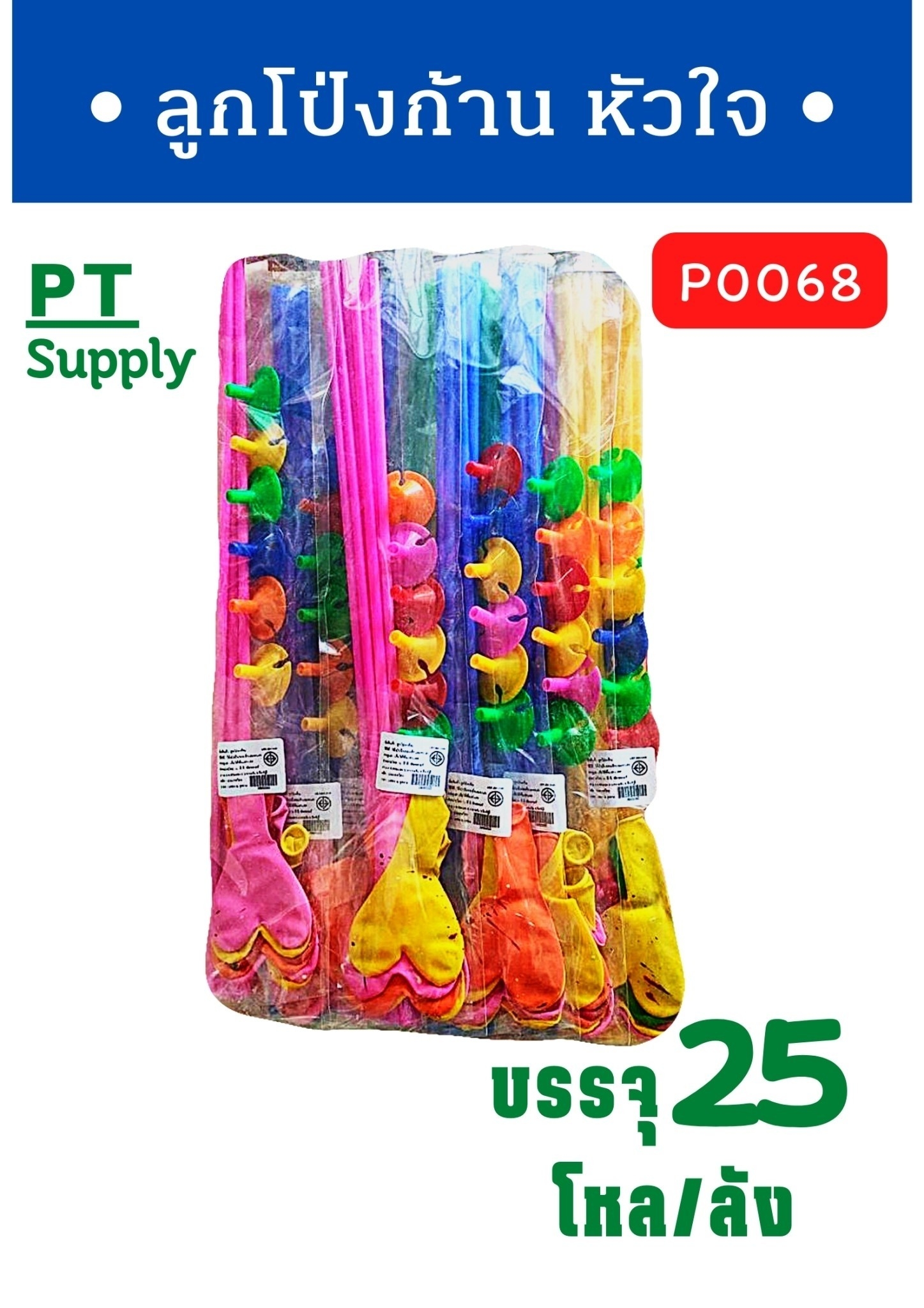 ก้านลูกโป่ง+จุ๊บ+ลูกโป่งหัวใจ คละสี 1*300