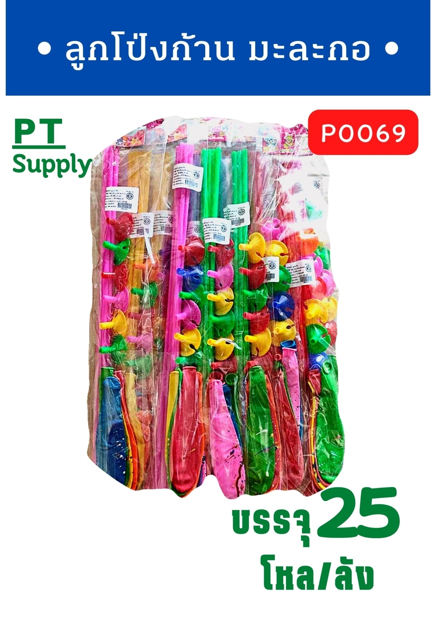 ก้านลูกโป่ง+จุ๊บ+ลูกโป่งมะละกอ คละสี 1*300