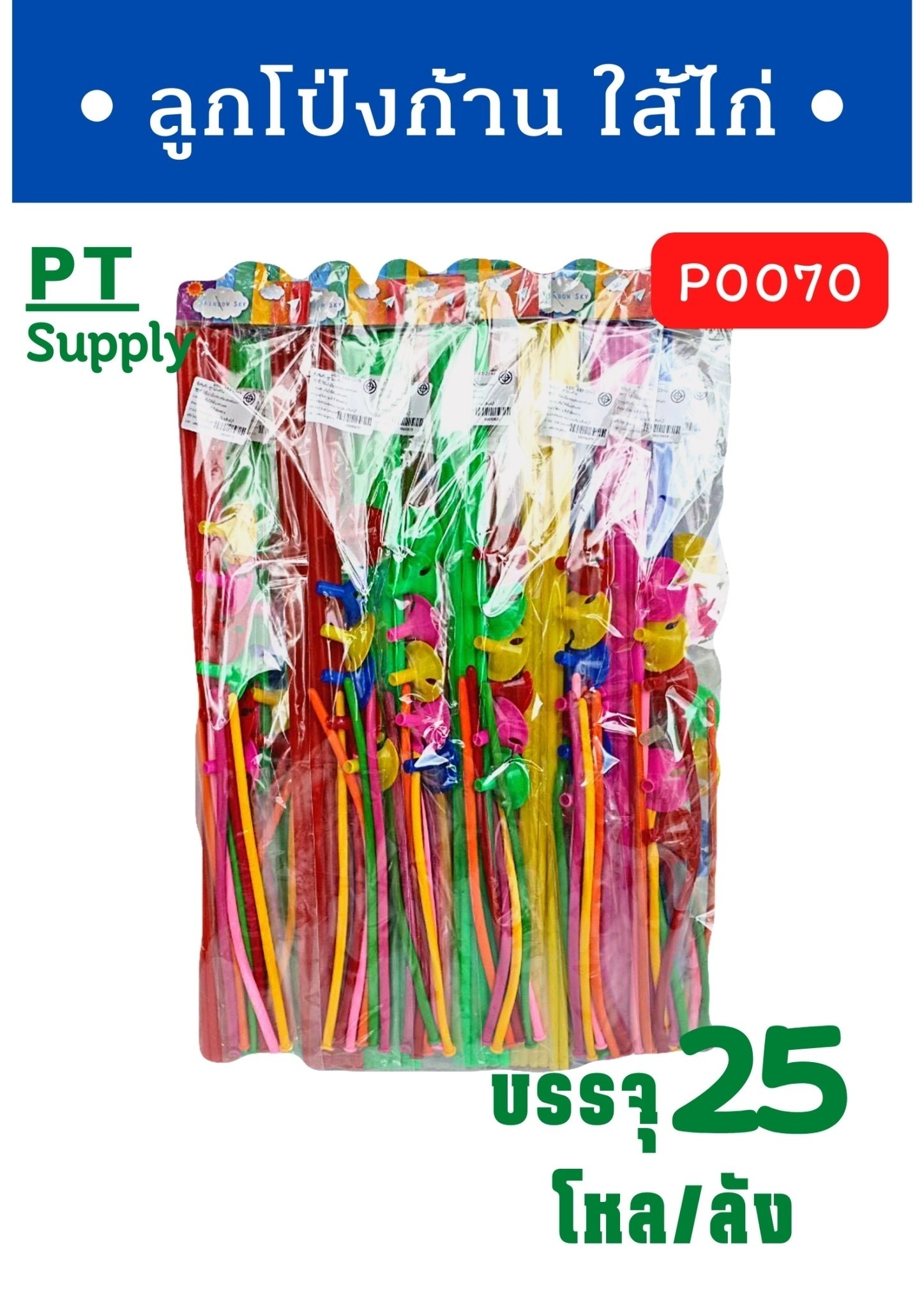 ก้านลูกโป่ง+จุ๊บ+ลูกโป่งใส้ไก่ คละสี 1*300