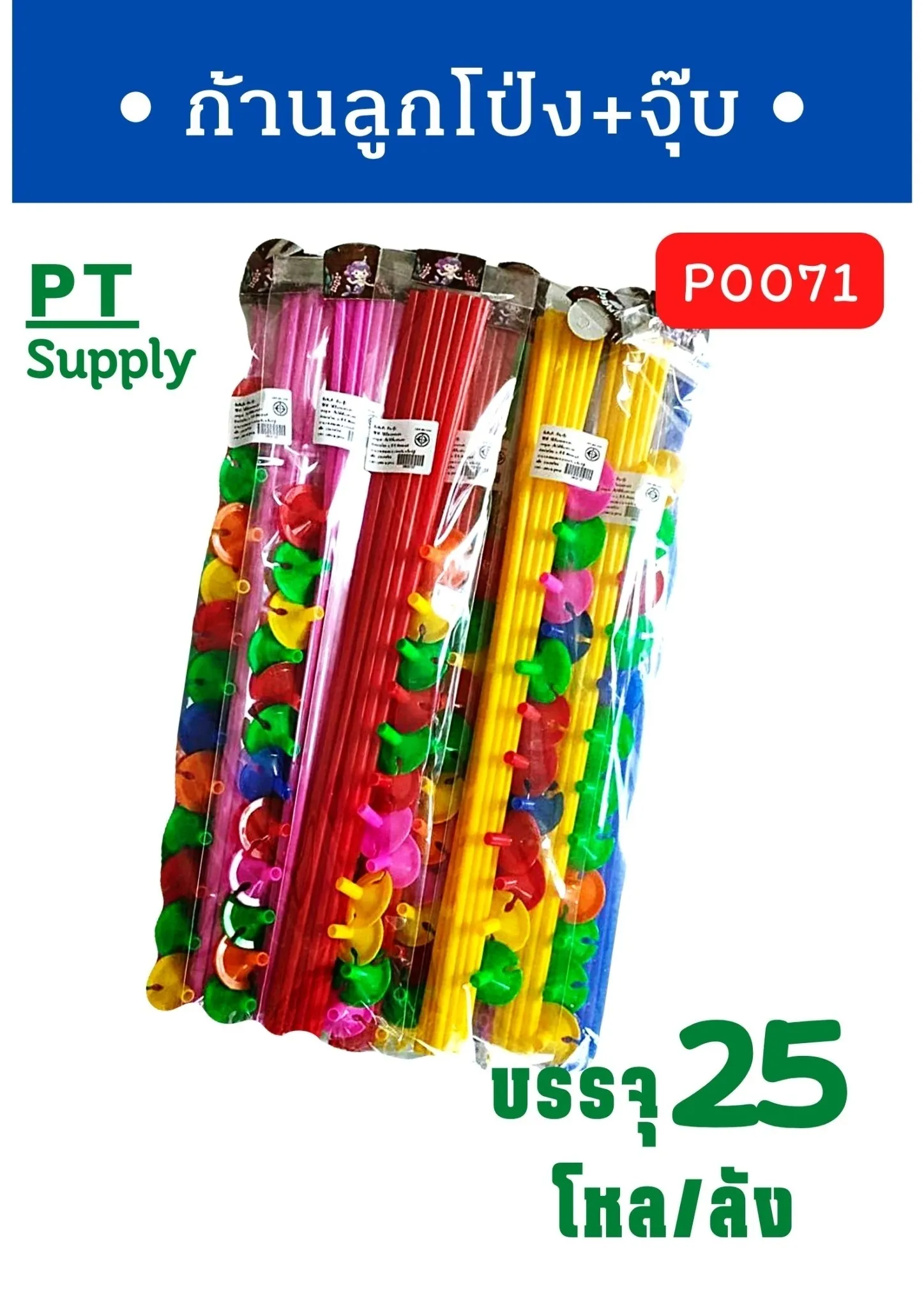 ก้านลูกโป่ง+จุ๊บ คละสี 1*300