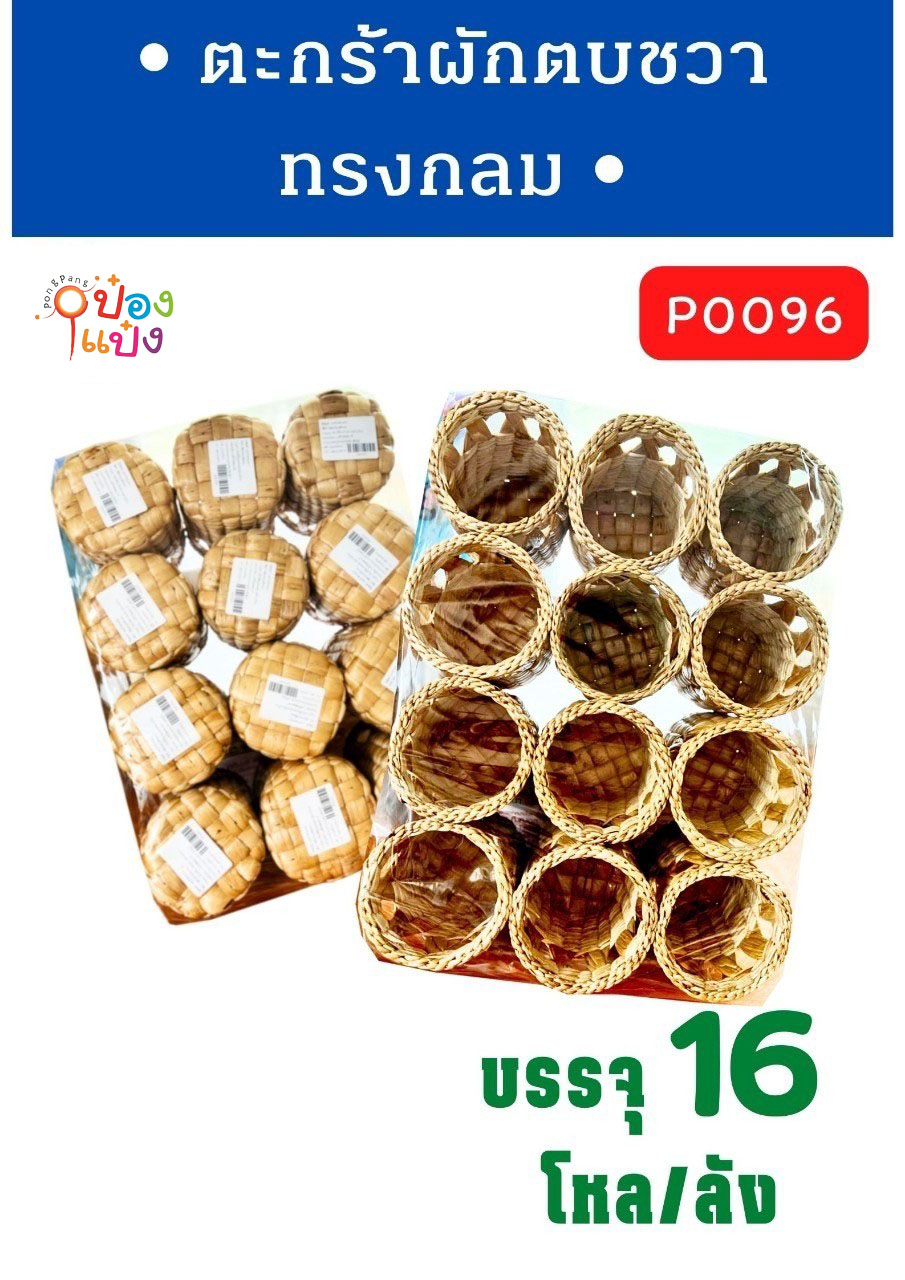 ตะกร้า ผักตบชวา ทรงกลม  1*192