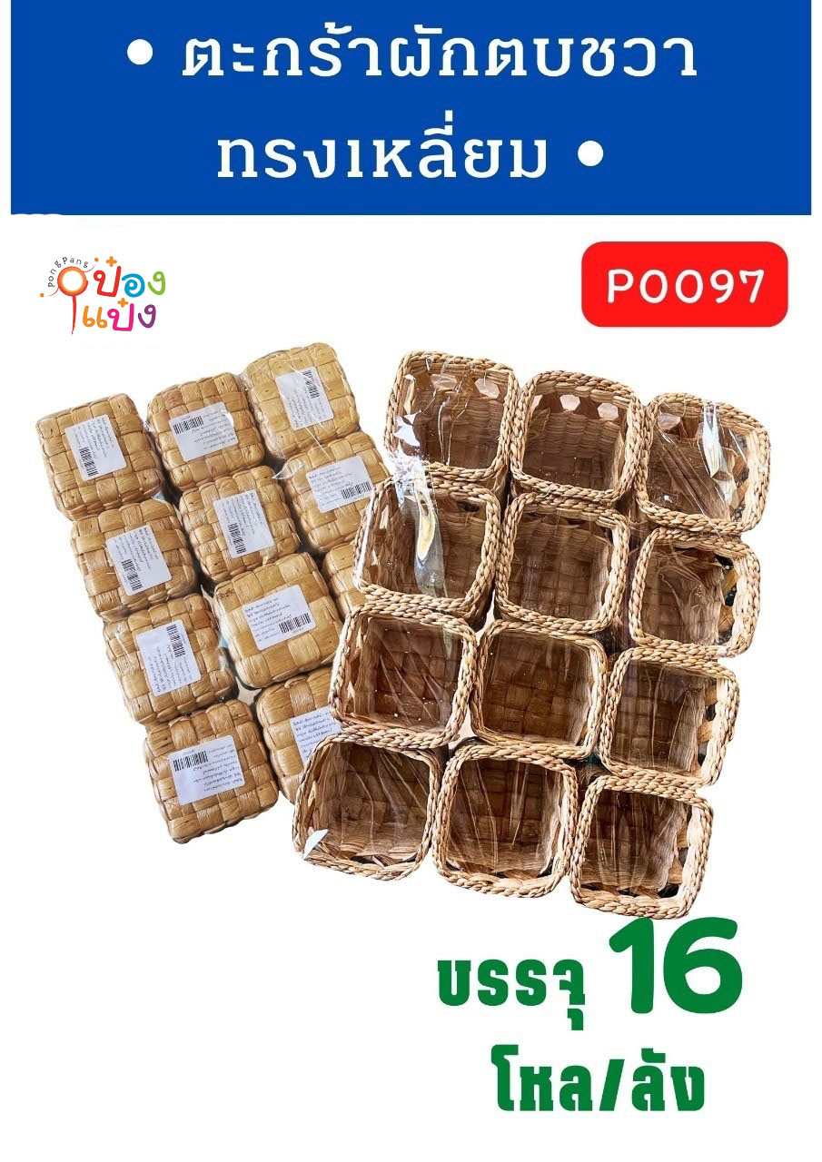 ตะกร้า ผักตบชวา ทรงสี่เหลี่ยม 1*192