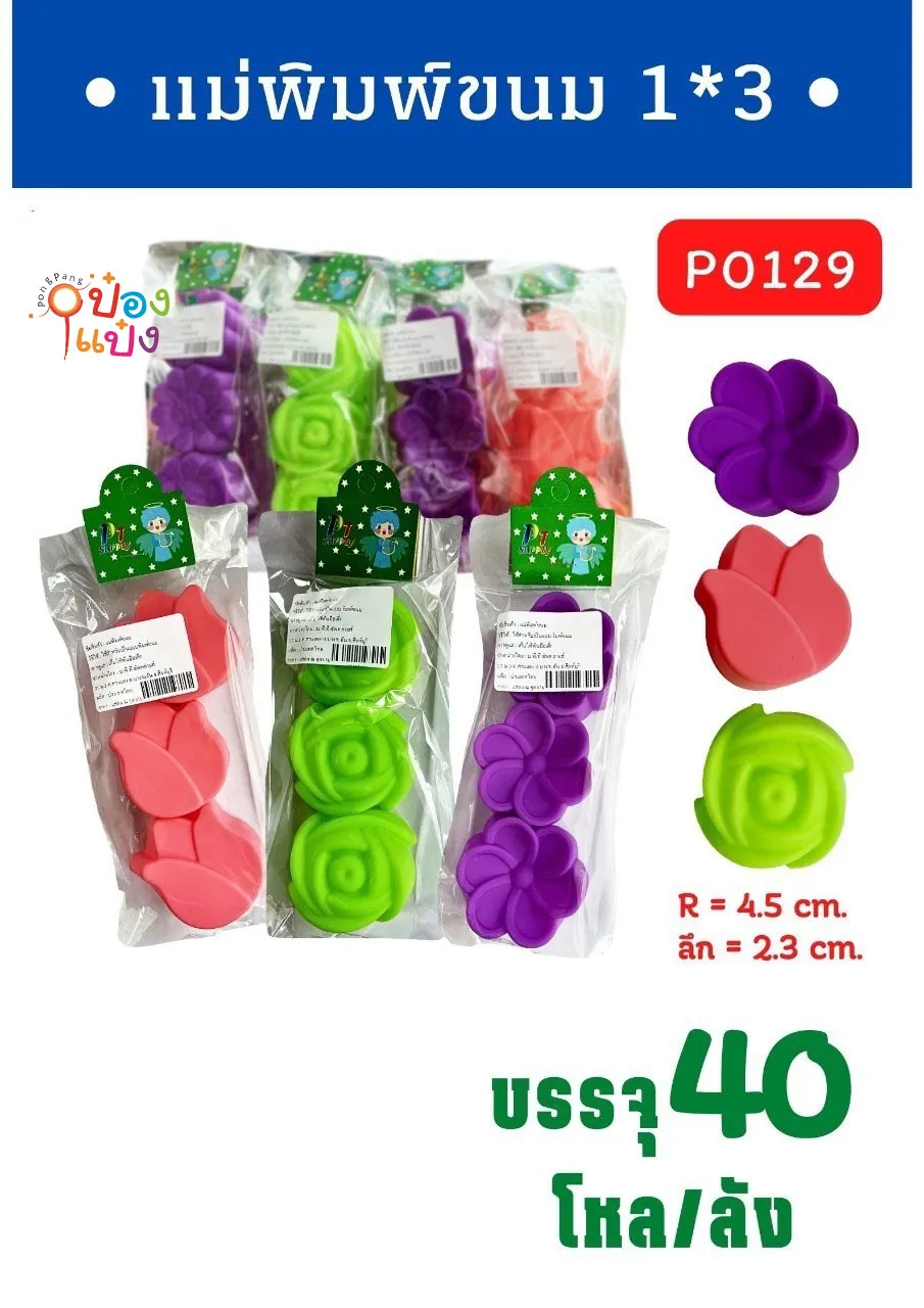 แม่พิมพ์ขนม 1x3 ดอกไม้ 1*480