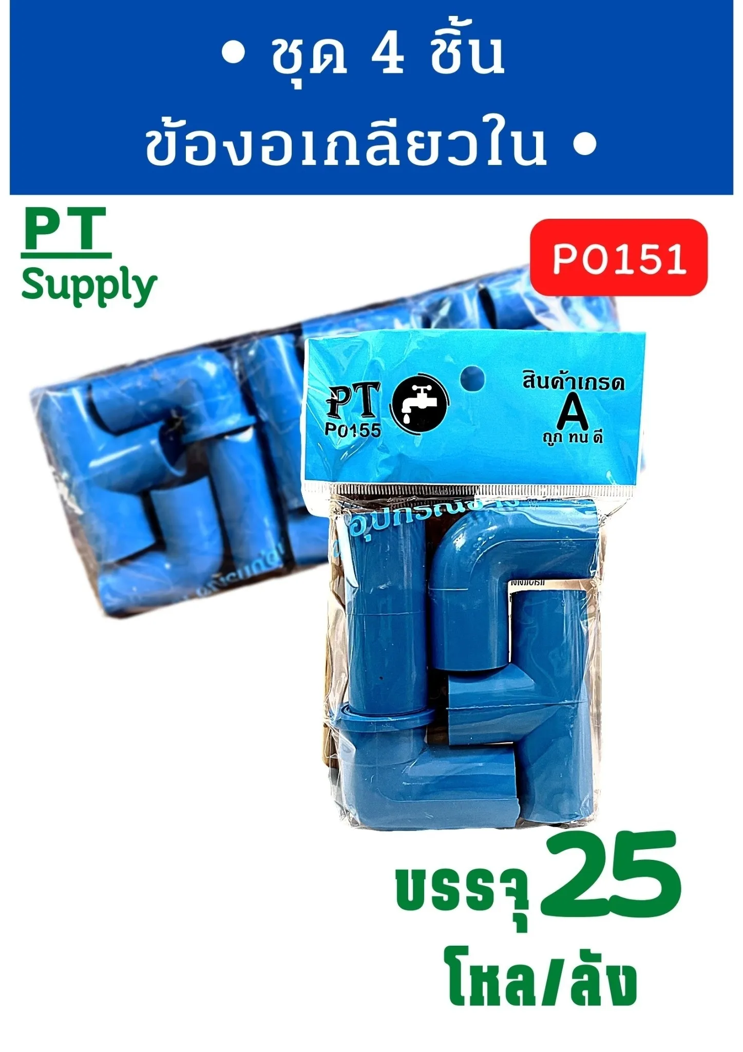ชุด4 ชิ้น ข้องอเกลียวใน 1*300 SET