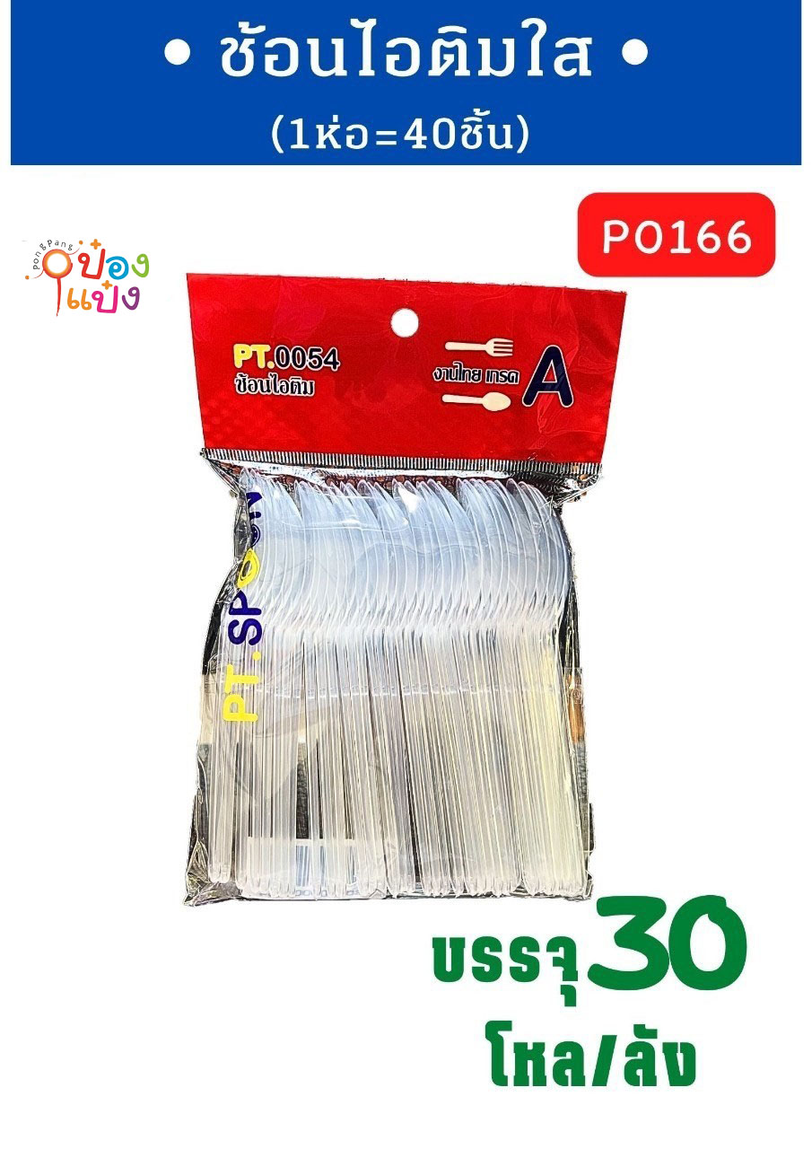 ช้อนไอติมใส 40ชิ้น 1*360