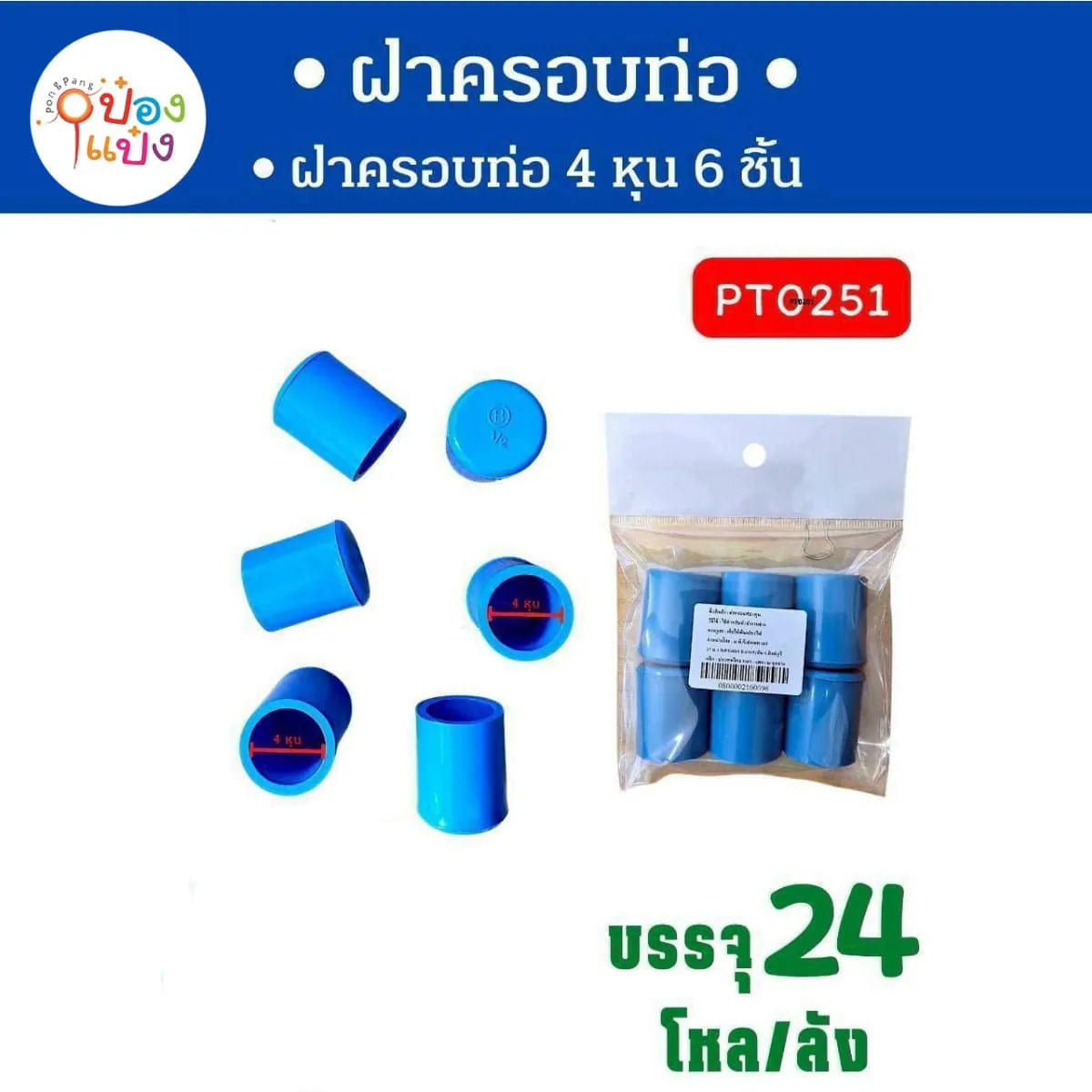 ฝาครอบท่อ PVC 4หุน 1x6ชิ้น (5โหล ราคาพิเศษ) 1*288