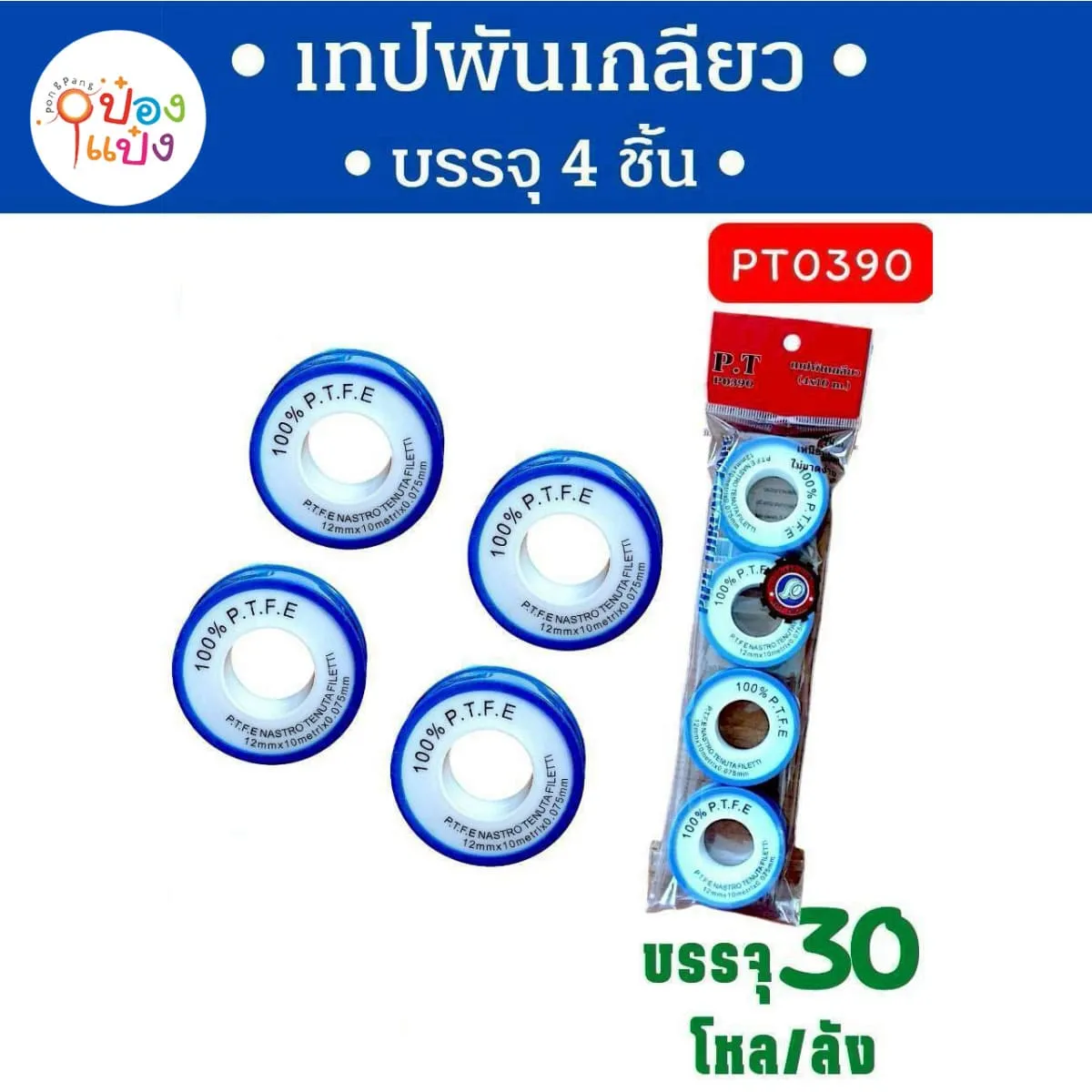 เทปพันเกลียว 1x4ชิ้น (5โหล ราคาพิเศษ) 1*360