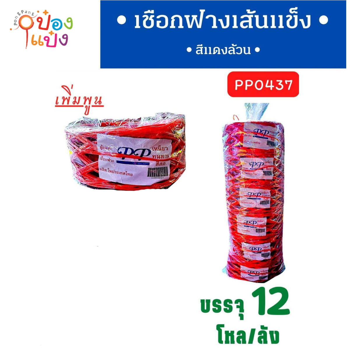 เชือกฟางเส้นแข็ง สีแดงล้วน 1*144