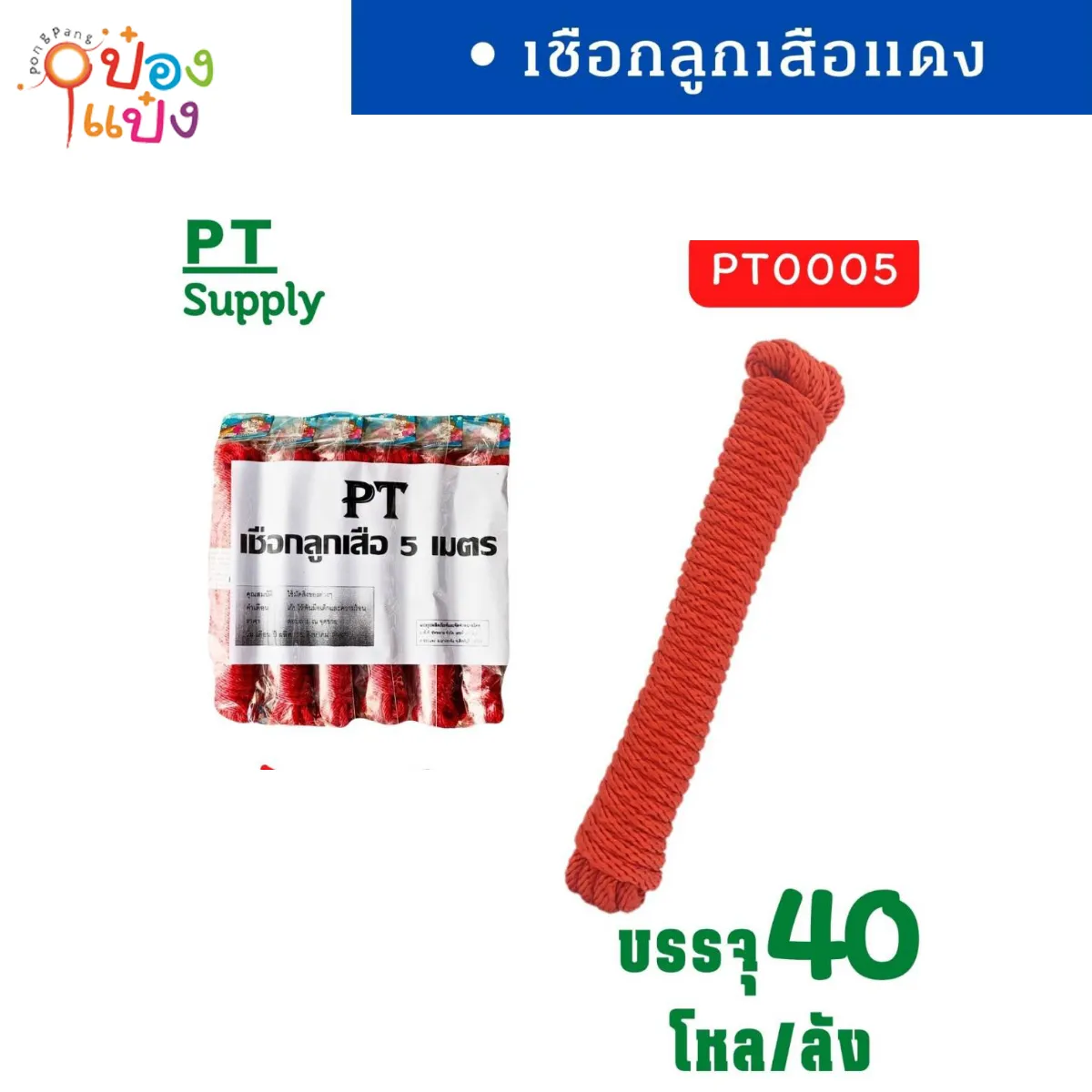 เชือกลูกเสือแดง 5เมตร