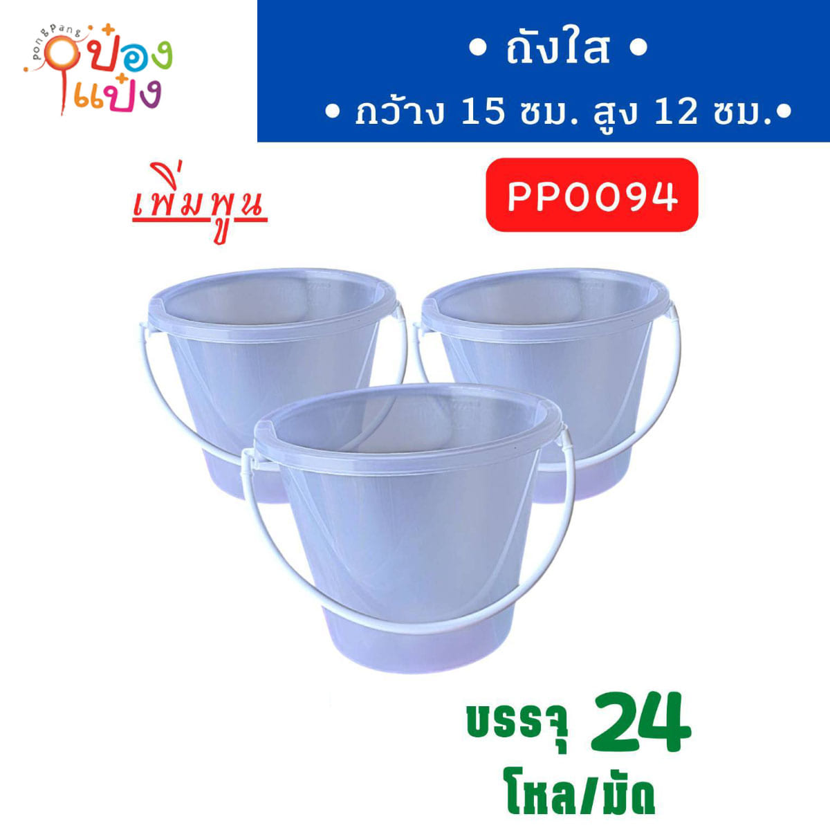 ถังน้ำแข็ง  0.5GL. คละสีใส 15x12 FW1.5AA