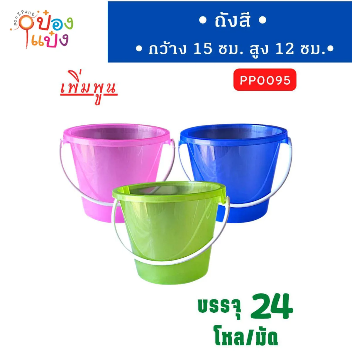 ถังน้ำแข็ง  0.5GL. คละสี 15x12 FW1.5AA