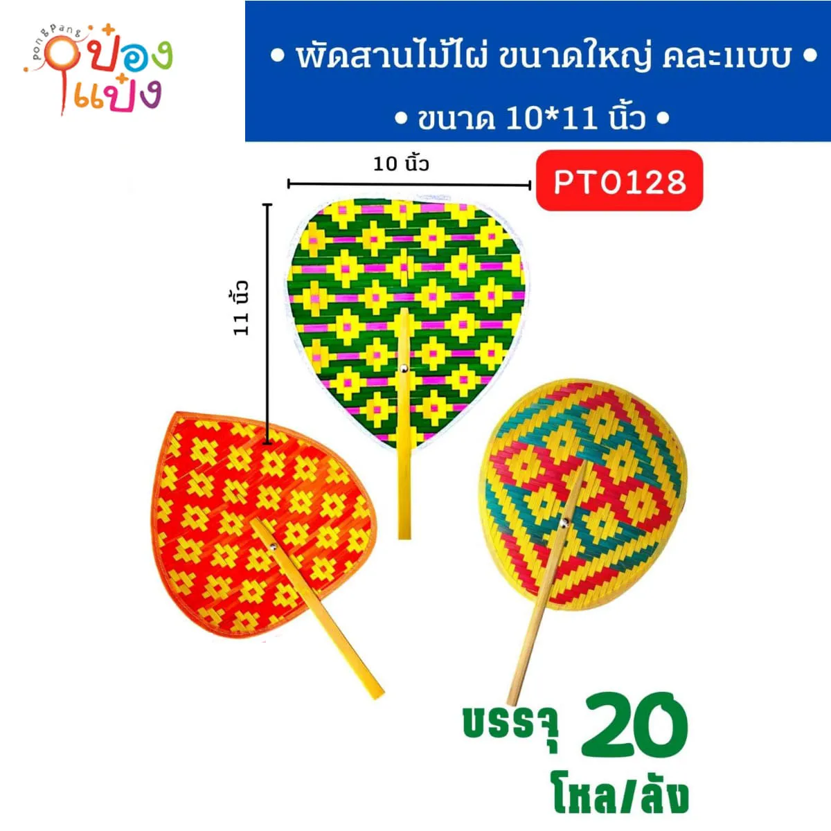 พัดไม้สานคละสี คละแบบ 25x28cm. 1*12  KS-FAN001